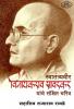 Swatantryaveer Vinayakrao Savarkar Yanche Sankshipat Charitra