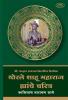Shree Malhar Ramrao Chitanis Virchit Thorle Shahumaharaj Hyanche Charitra