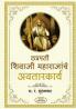 Chatrapati shivaji maharajanche avatarkary