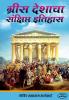 Greec Deshacha Sankshipt Itihas