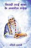 Shirdi Sai Baba ke Anmol Sandhesh