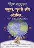 MANUSHYA PRITHVI AUR ANTARIKSH...(HINDI)