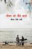 Jeevan ko kaise Badlen