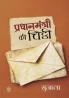 PRADHANMATRI KI CHITTHI