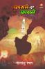 FASLE DAR FASLE (फ़ासले - दर - फ़ासले)
