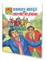 HAWALDAR BAHADUR AUR NAWAB KA GHODA
