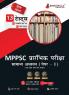 MPPSC Prelims Exam 2023 (Paper I) General Studies (Hindi Edition) - 10 Mock Tests and 3 Previous Year Papers (1300 Solved Objective Questions) with Free Access to Online Tests