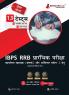 IBPS RRB Prelims Exam 2023 Office Assistant and Officers Scale I (Hindi Edition) - 10 Mock Tests and 3 Previous Year Papers (13 Unsolved Practice Tests) with Free Access to Online Tests