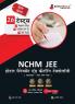 NCHMCT JEE Exam 2024 (Hindi Edition) | National Council for Hotel Management (NCHM) - 10 Unsolved Practice Mock Tests (2000 MCQs) with Free Access to Online Tests