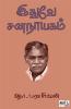 Edhuve Sananayagam