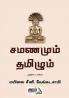 Samanamum Thamizhum