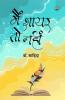 Mein Shayar to nahin