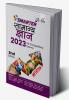 SMARTER Samanya Gyan 2023 for Competitive Exams