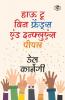 How to Win Friends and Influence People / Dost Banane Aur Prabhaav Jamane Ki Kala/ Lok Vyavhar लोक व्यवहार (Hindi Translation of How to Win Friends & Influence People) (Hindi Edition)