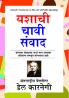 Samvaad Main Safalta (संवाद यशाची चावी)