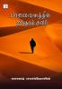 Palaivanathin Eintham Suvar / பாலைவனத்தின் ஐந்தாம் சுவர்