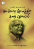 Kadalora Giramathin kathai Solli / கடலோர கிராமத்தின் கதை சொல்லி