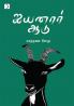 Iyyanar Aadu / ஐயனார் ஆடு