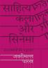 साहित्य कला और सिनेमा: अंतःसंबंधों की पड़ताल