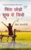 CHINTA CHODO SUKH SE JIYO