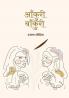 Aankuri Baankuri । आँकुरी-बाँकुरी
