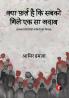 Kya Farz Hai Ki Sabko Mile Ek Sa Jawab - samkalin Hindi Kaviyon Ki Likhat