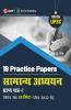 UPSC 2022 : General Studies Paper I : 19 Practice Papers by GKP/Access