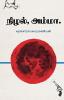 நிழல் அம்மா