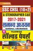 SSC CHSL (10+2) and Stenographer C and D 2017 to 2021 General Awareness Yearwise Solved Papers- 141 SETS