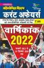 Pratiyogita Kiran Current Affairs Annual Digest 2022 (January 2021 to 31 December 2021)