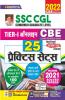 SSC CGL Tier 1 Online CBE- 25 Practice Sets Including 2021 Solved Papers