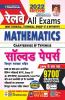 Railway All Exams MATHEMATICS Chapterwise & Typewise Solved Papers 1996 till now 9700+ Objective Questions