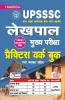UPSSSC Lekhpal Main Exam Practice Work Book With Detailed Explanation