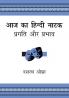 Aaj Ka Hindi Natak : Pragati Aur Prabhav