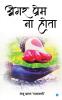 ��������� ��������������� ������ ������������ ( Agar prem na hota)