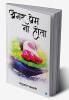 ��������� ��������������� ������ ������������ ( Agar prem na hota)