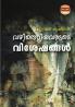 Vazhithettiyavarude Visheshangal