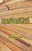 Tholkappiyam - Thelivurai