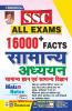 SSS All Exam 16000+ Facts samanya gyan & vigyan 2022 new