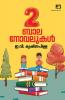 Randu Balanovelukal