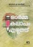 Orma Kalapam Ezhuth