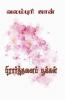 pirarthanai pookal