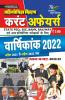 Pratiyogita Kiran Current Affairs Annual Digest 2022 (April 2021 to April 2022)