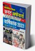 Pratiyogita Kiran Current Affairs Annual Digest 2022 (April 2021 to April 2022)