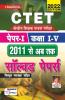 CTET Paper 1 Class 1 to 5 2011 to Till Date Solved Papers With Detailed Explanations