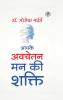 Apke Avchetan Man Ki Shakti (The Power of your Subconscious Mind in Hindi)/ The Power of Your Subconscious Mind : द पावर ऑफ योर सब्कॉन्शस माइंड