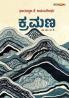KRAMANA (Kannada)