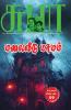 Malai Veedu Marmam