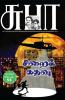Sirai Kathavu