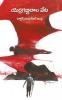 YERRAGABBILA VETA - NOVEL